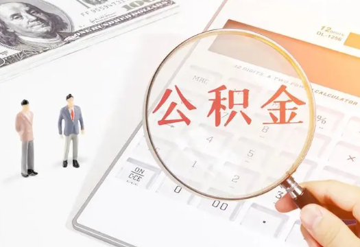 盘锦2025年住房公积金政策对房地产市场的影响分析‌