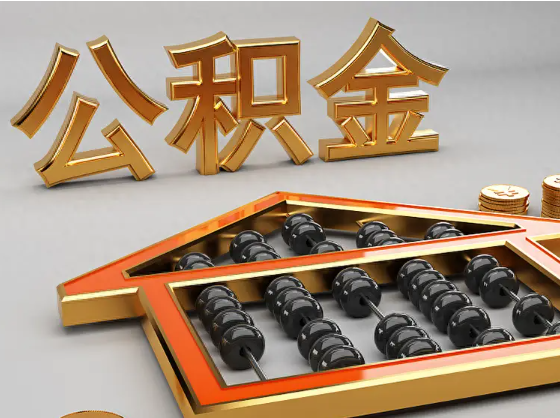 盘锦2025年住房公积金惠民属性的核心体现