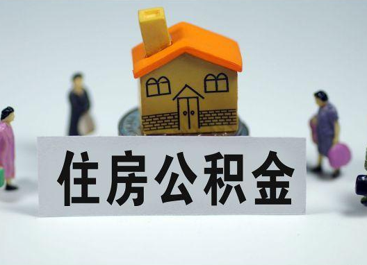 盘锦如何正确选择公积金代办机构？