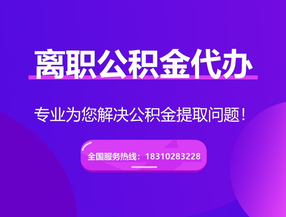 盘锦离职公积金代办提取